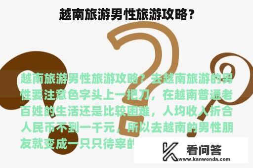 越南旅游男性旅游攻略？