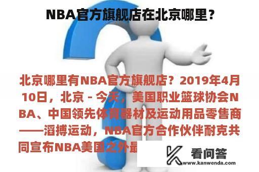 NBA官方旗舰店在北京哪里？