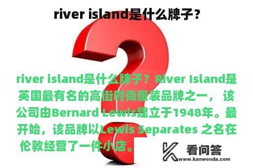 river island是什么牌子？