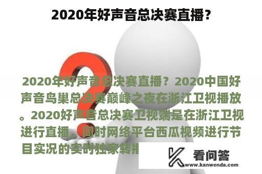 2020年好声音总决赛直播？