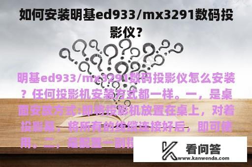 如何安装明基ed933/mx3291数码投影仪？