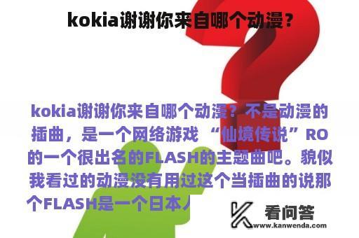 kokia谢谢你来自哪个动漫？