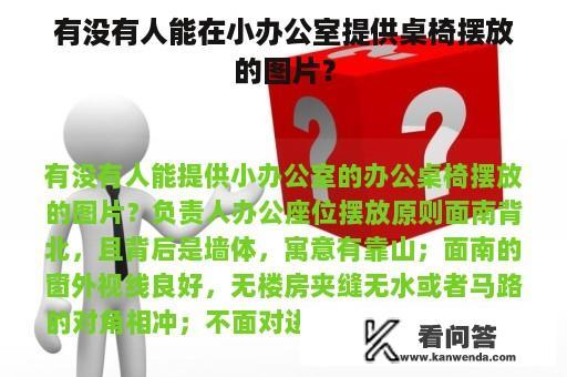 有没有人能在小办公室提供桌椅摆放的图片？