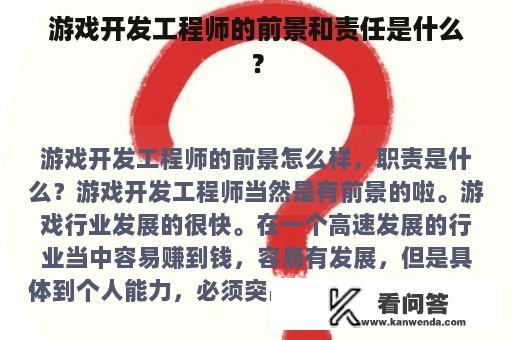 游戏开发工程师的前景和责任是什么？