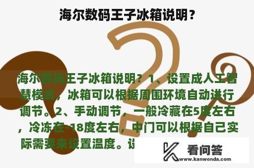 海尔数码王子冰箱说明？