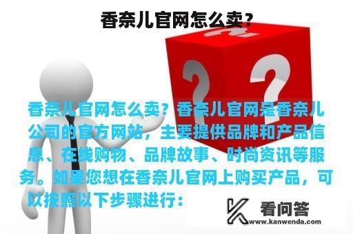 香奈儿官网怎么卖？