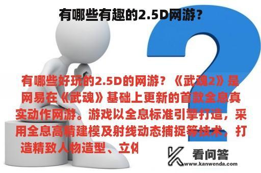 有哪些有趣的2.5D网游？