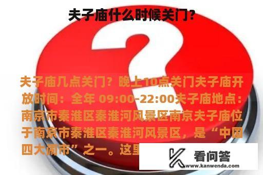 夫子庙什么时候关门？