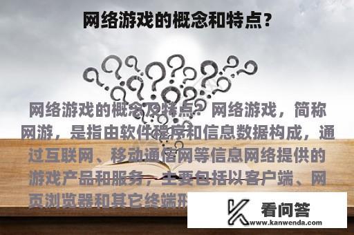 网络游戏的概念和特点？