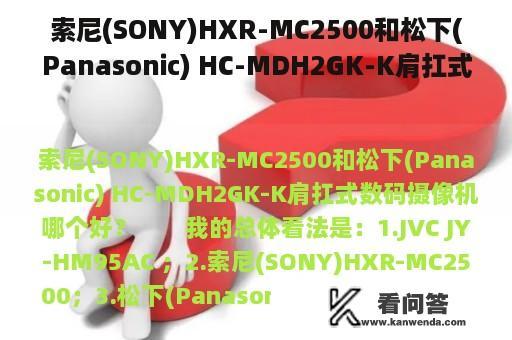 索尼(SONY)HXR-MC2500和松下(Panasonic) HC-MDH2GK-K肩扛式数码相机哪个好？