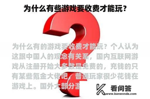 为什么有些游戏要收费才能玩？