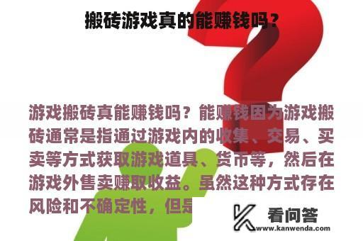 搬砖游戏真的能赚钱吗？