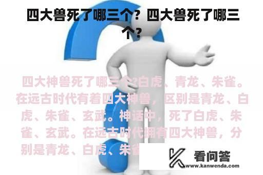  四大兽死了哪三个？四大兽死了哪三个？