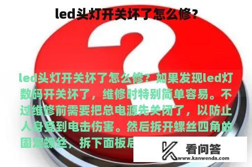 led头灯开关坏了怎么修？