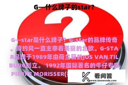 G—什么牌子的star？