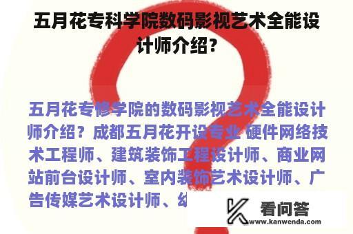 五月花专科学院数码影视艺术全能设计师介绍？