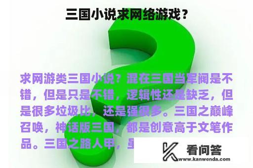 三国小说求网络游戏？