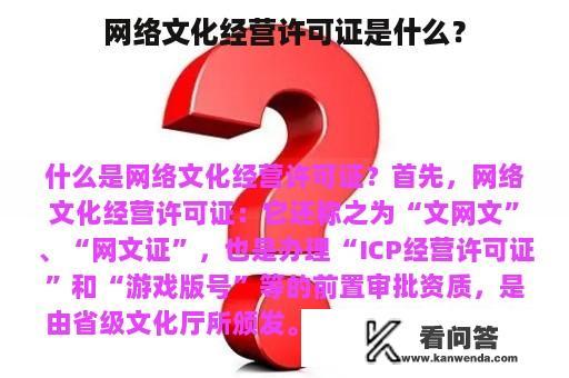 网络文化经营许可证是什么？