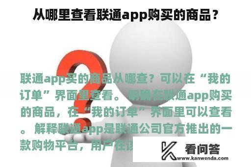 从哪里查看联通app购买的商品？