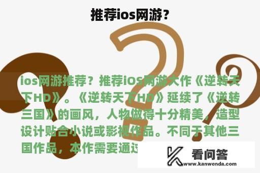 推荐ios网游？