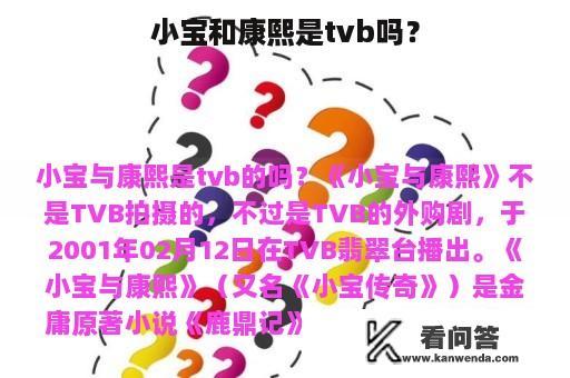 小宝和康熙是tvb吗？