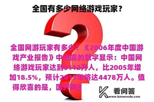 全国有多少网络游戏玩家？