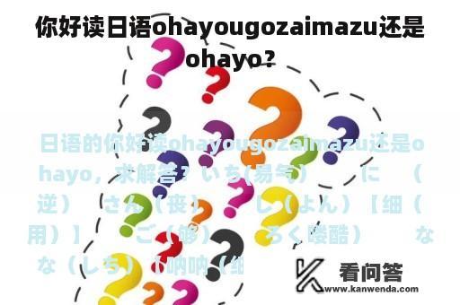 你好读日语ohayougozaimazu还是ohayo？