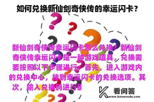 如何兑换新仙剑奇侠传的幸运闪卡？