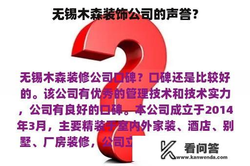 无锡木森装饰公司的声誉？