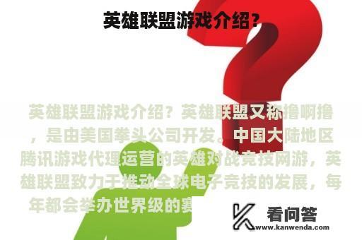 英雄联盟游戏介绍？