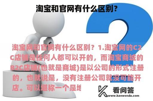 淘宝和官网有什么区别？