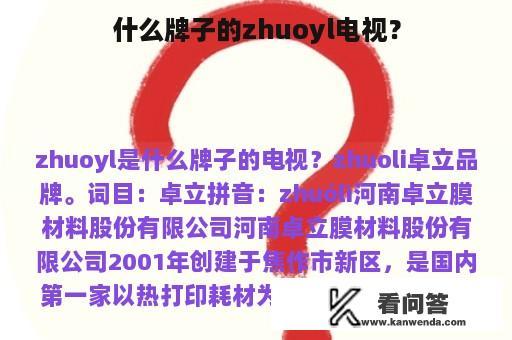 什么牌子的zhuoyl电视？