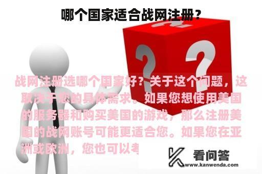 哪个国家适合战网注册？