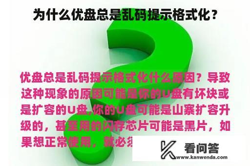 为什么优盘总是乱码提示格式化？