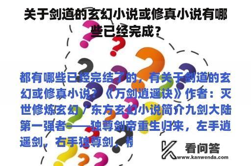 关于剑道的玄幻小说或修真小说有哪些已经完成？