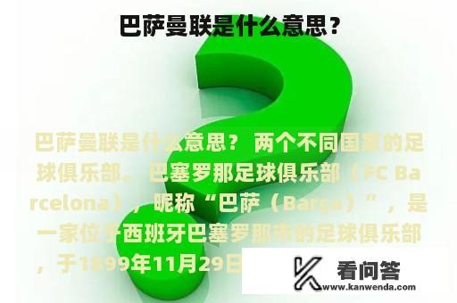 巴萨曼联是什么意思？