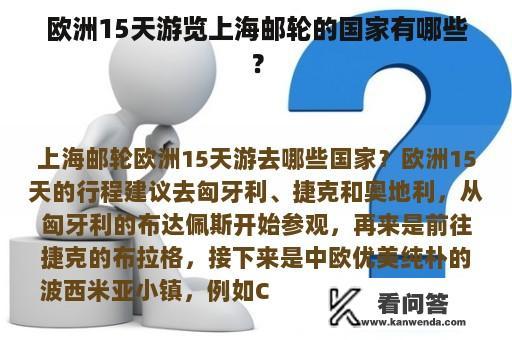 欧洲15天游览上海邮轮的国家有哪些？