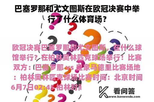 巴塞罗那和尤文图斯在欧冠决赛中举行了什么体育场？