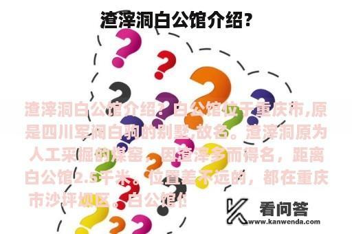 渣滓洞白公馆介绍？