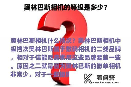 奥林巴斯相机的等级是多少？