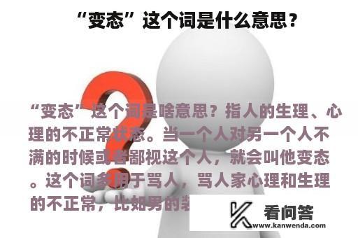 “变态”这个词是什么意思？