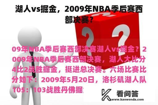 湖人vs掘金，2009年NBA季后赛西部决赛？