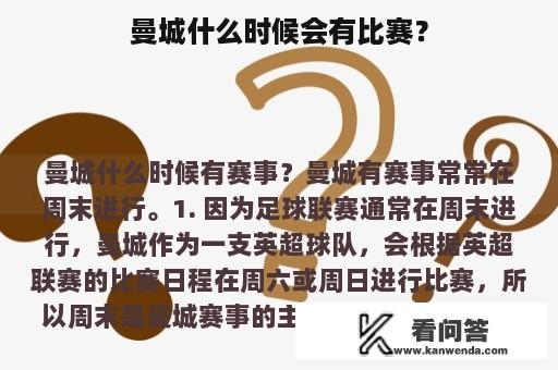 曼城什么时候会有比赛？