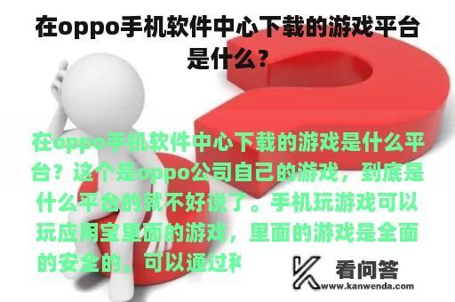 在oppo手机软件中心下载的游戏平台是什么？