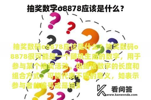 抽奖数字o8878应该是什么？