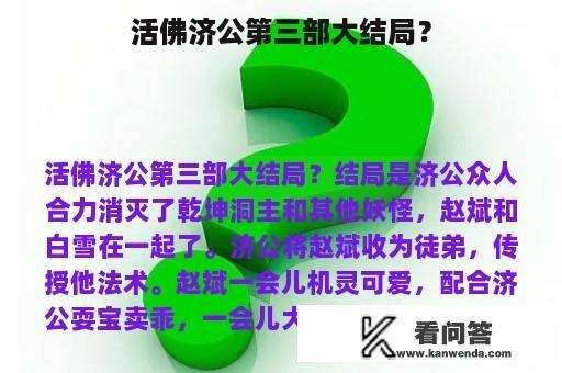 活佛济公第三部大结局？