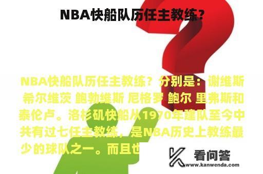 NBA快船队历任主教练？