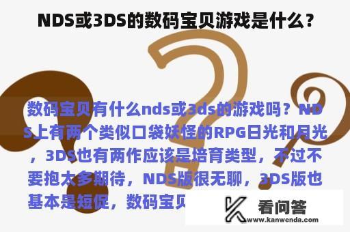 NDS或3DS的数码宝贝游戏是什么？