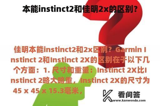 本能instinct2和佳明2x的区别？