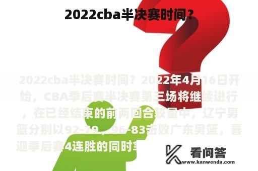 2022cba半决赛时间？